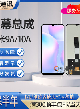 CPL屏幕适用于米 红米9A/9C屏幕总成 红米10/10A液晶玻璃触摸显示