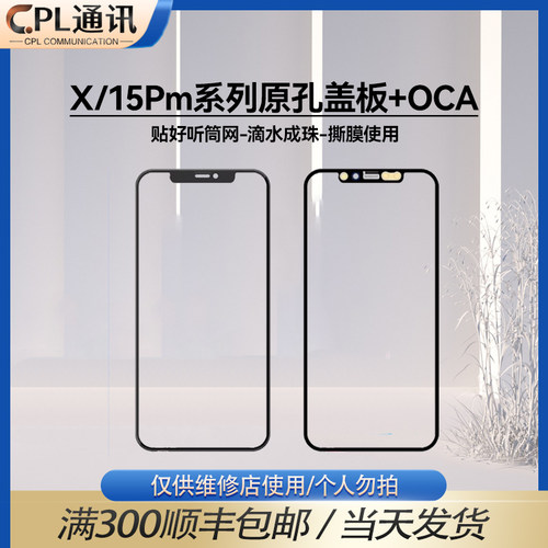 适用于苹果原孔盖板OCA X/XS/XR/Max/11/12/13/14/15/16/Pro/Plus