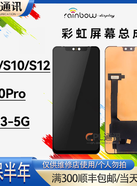 彩虹屏幕总成适用于VIVO S9 S10 S12 S10Pro高清显示组装单片总成