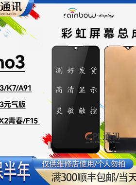 彩虹屏幕总成适用于OPPO Reno3 元气版/A91/K7/F15 FindX2青春