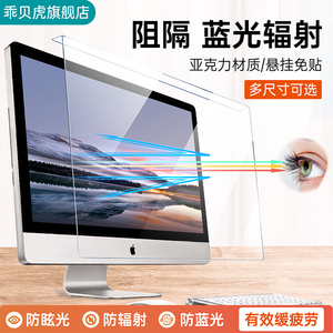 防蓝光电脑屏幕罩防辐射屏幕笔记本护眼膜保护屏贴膜27寸台式显示器24寸隔离挡板挂式苹果imac防近视21.5