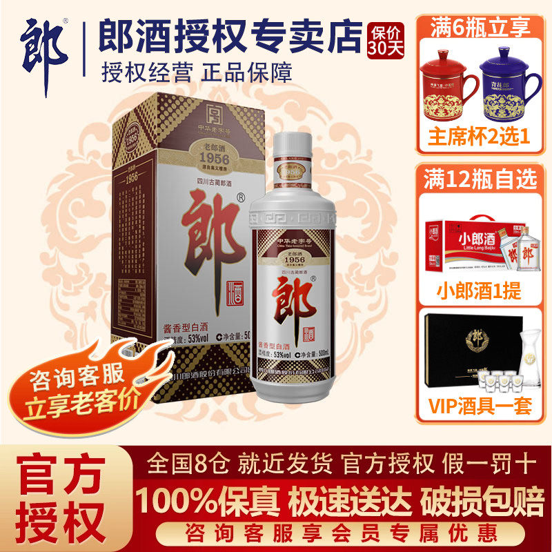郎牌郎酒 老郎酒 1956普郎53度酱香型高度白酒500ml*1瓶过节送礼