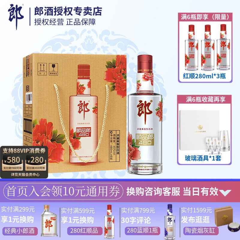 [酒厂授权]郎酒顺品郎480红款浓酱兼香型45度白酒6瓶礼盒装纯粮酒高性价比高么？