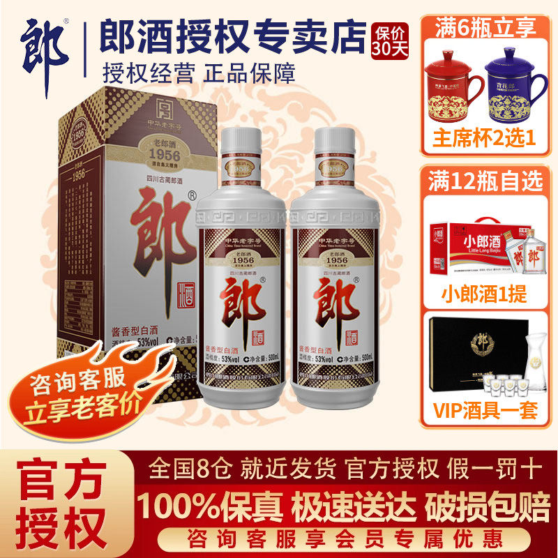 郎酒 老郎酒 1956普郎郎牌郎酒53度酱香型高度白酒500ml*2瓶