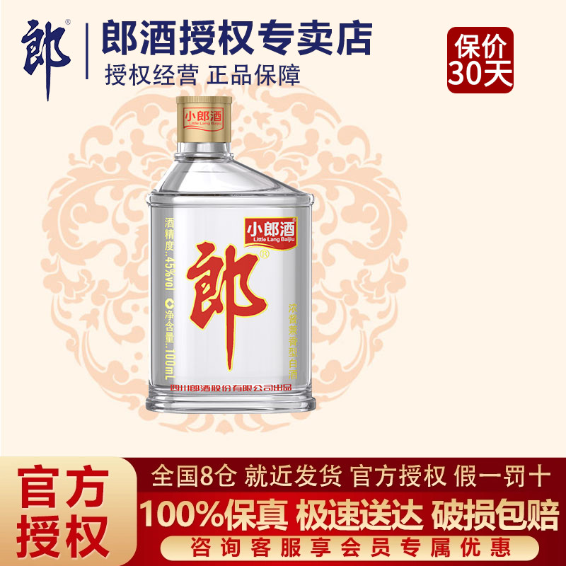 郎酒经典小郎酒45度浓酱兼香型100ml*1瓶歪嘴郎光瓶平价口粮白酒