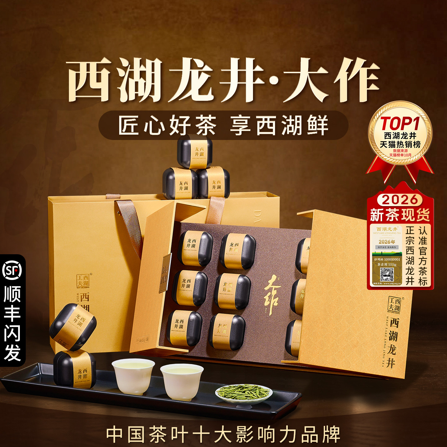 顺丰|西湖龙井2026新茶叶礼盒装送礼长辈老丈人领导礼品特级绿茶