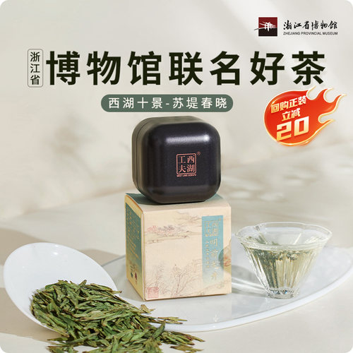浙江博物馆联名明前龙井茶特级