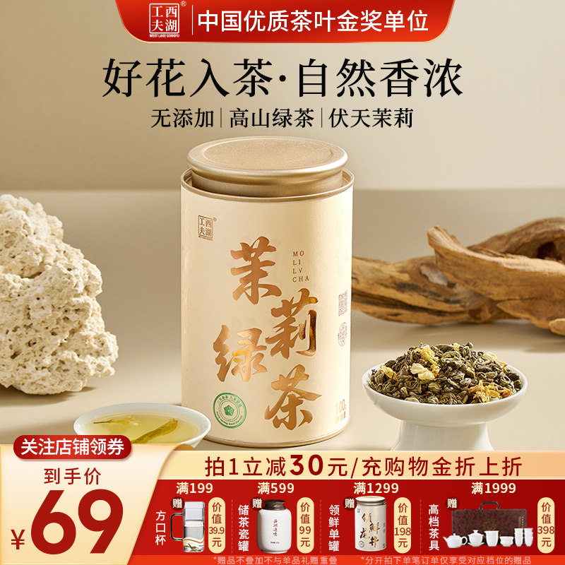 西湖工夫茉莉绿茶花茶官方旗舰店正品冷翠冷泡茶茶叶自己喝100g,茶,再加工茶/配方茶/调味茶,淘宝优惠券,粉丝福利购,淘宝优惠卷