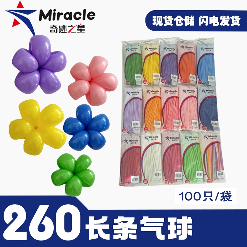 奇迹之星260长条加厚魔术气球