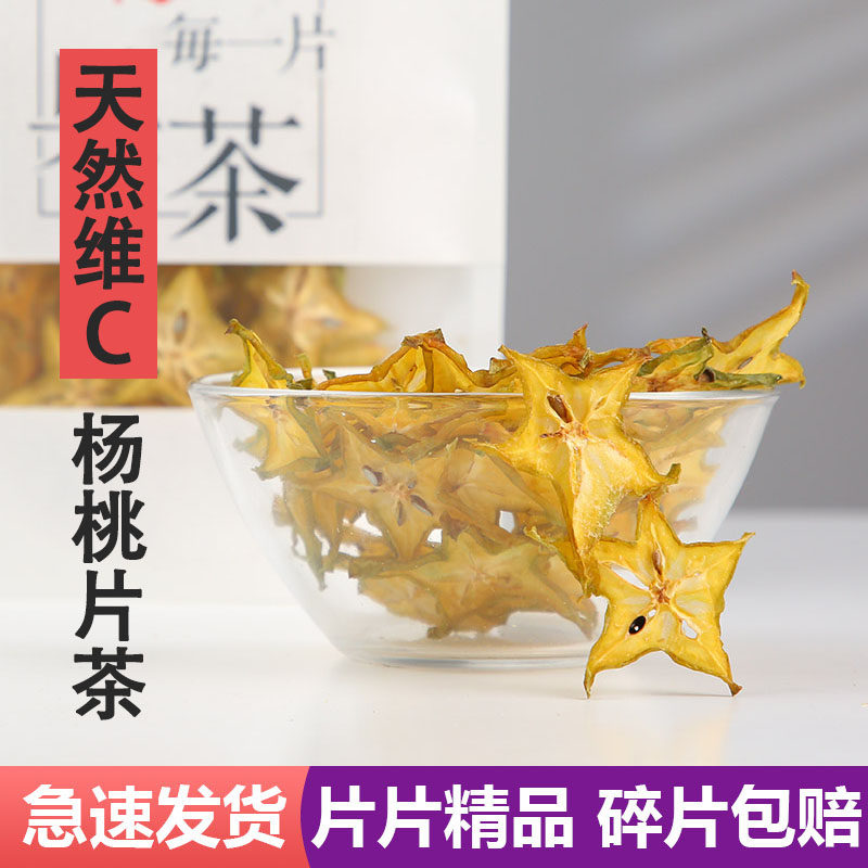杨桃干片 手工水果茶30g 泡茶果茶杨桃片泡水花果茶无添加