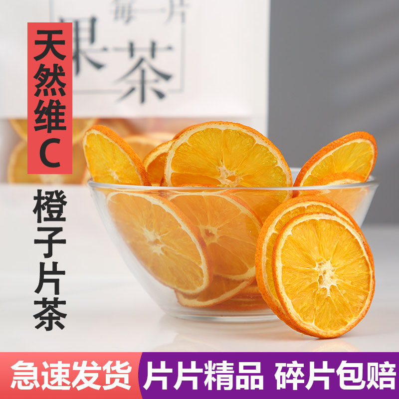 橙干片 手工水果茶泡水香橙果干橙子干片果茶干橙片烘焙用花果茶