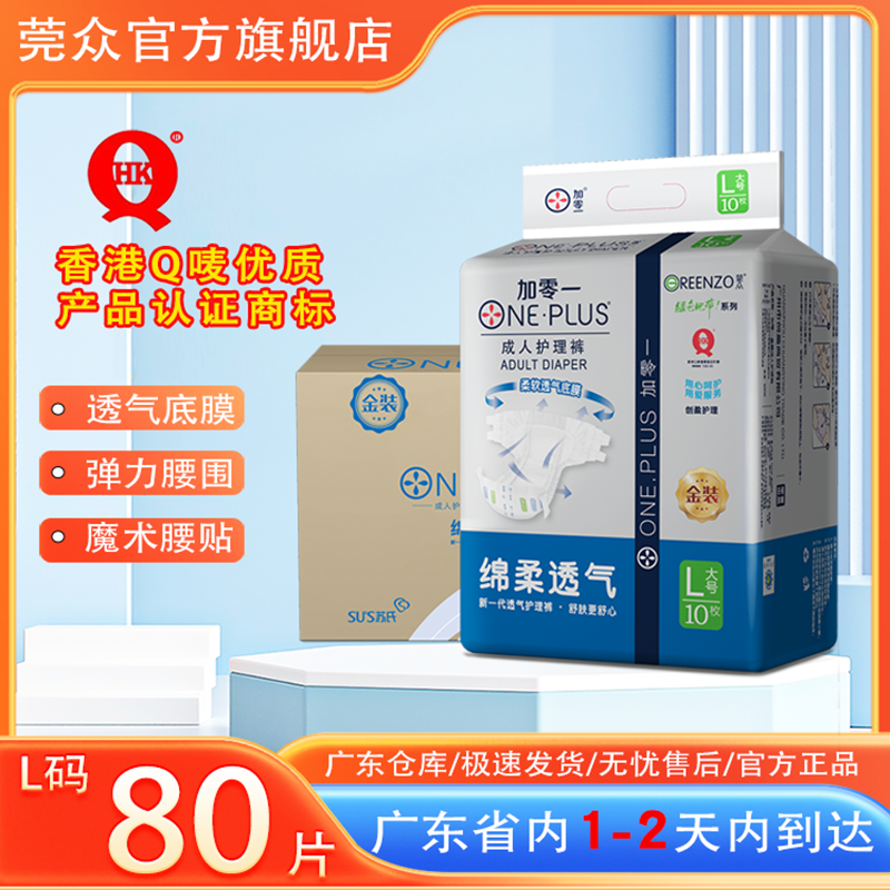 莞众金装加零一透气干爽尿显 80片箱装M码成人尿不湿老年人纸尿裤