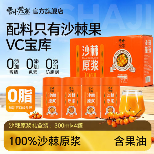 云中紫塞沙棘原浆无添加剂