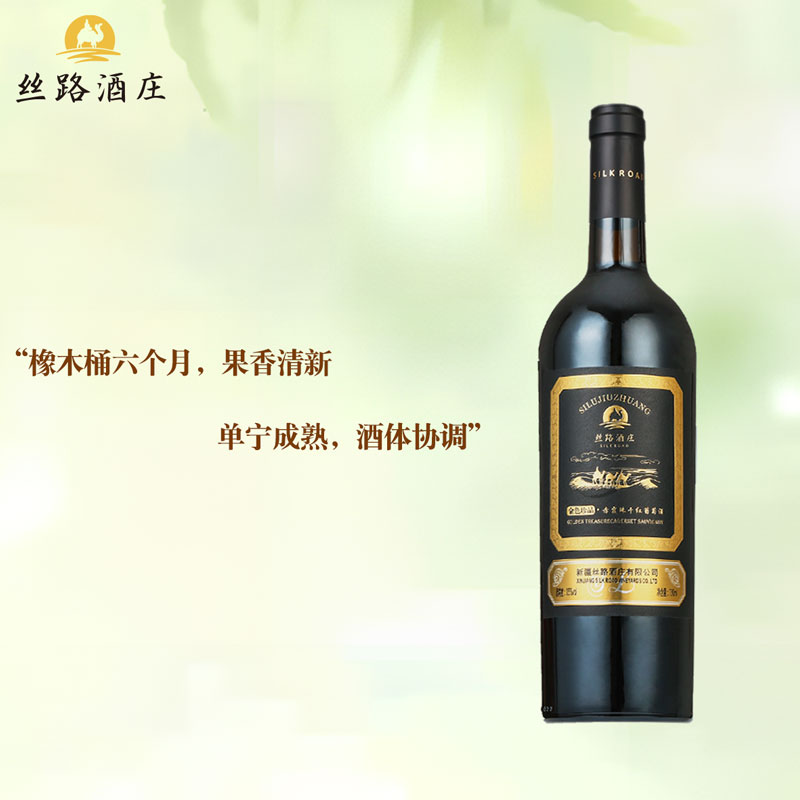 丝路酒庄国产金色珍品15度干红葡萄酒 新疆伊犁河谷产区