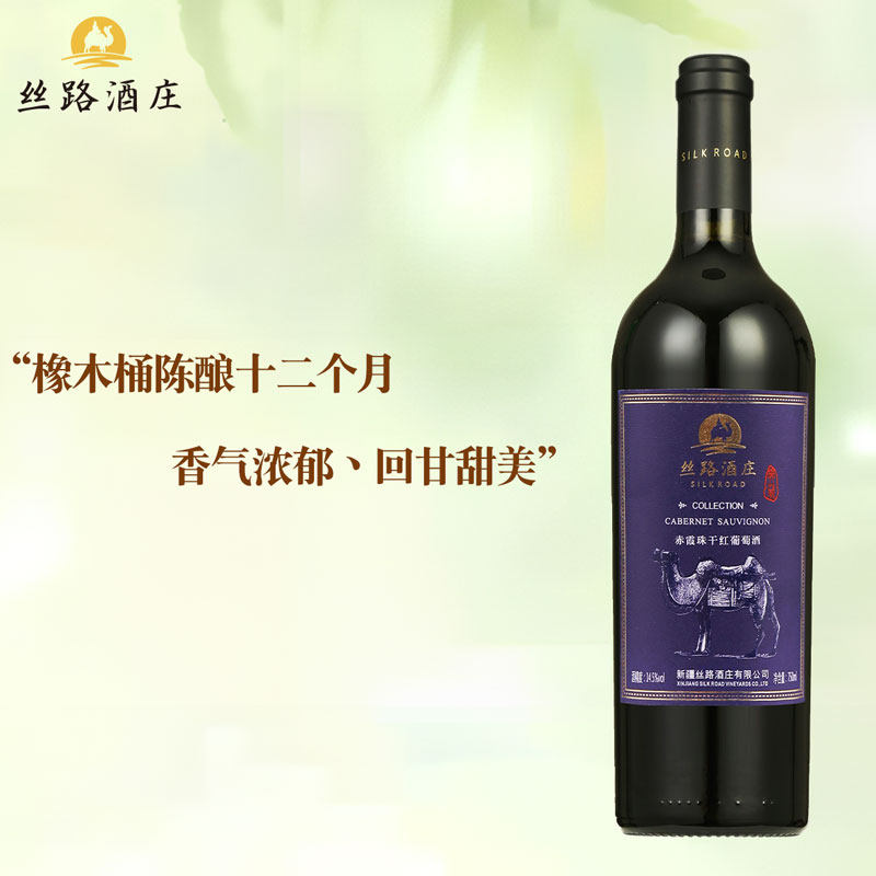丝路酒庄新疆典藏15度珍藏赤霞珠干红葡萄酒国产红酒旗舰店正品