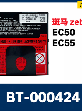 斑马原装ZEBRA EC50/EC55手持终端BT-000424A PDA扫码采集器电池