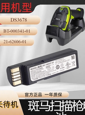 ZEBRA斑马 DS3678 DS3578 DS3478 BT-000341-01 21-62606-01电池