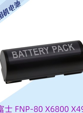 通用富士 FNP-80 X6800 X4900 X6900 X4800 NP-80 NP80相机锂电池