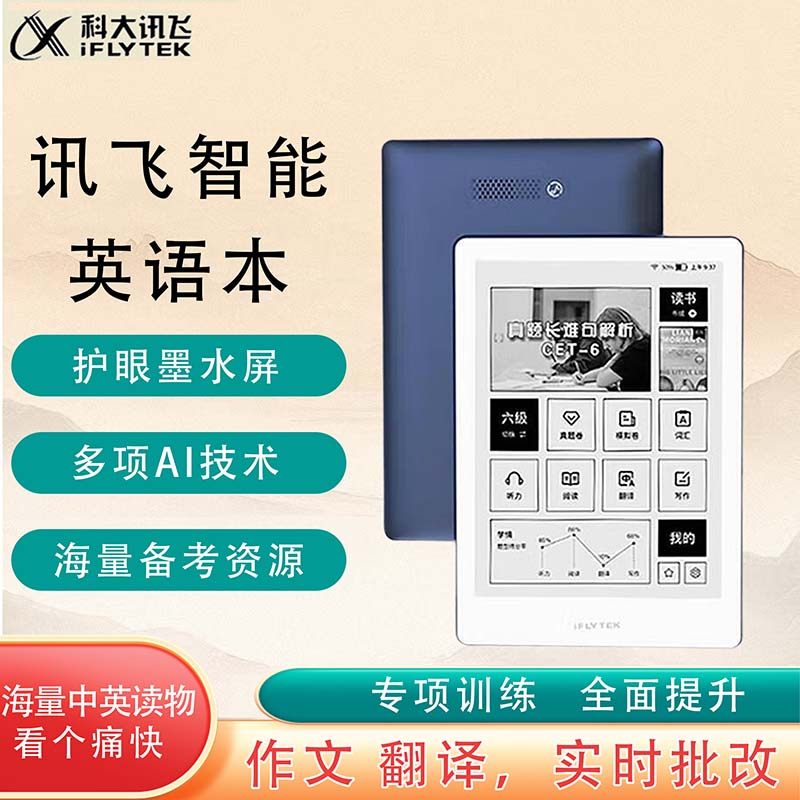 科大讯飞英语本电子阅读器四六级英语训练写作翻译智能语音墨水屏