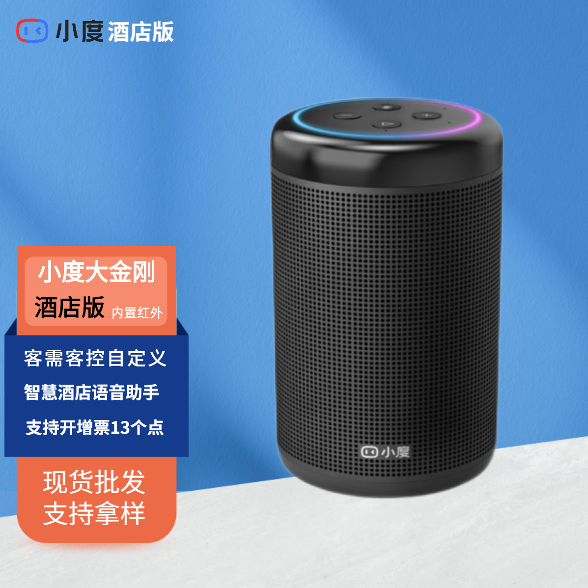 小度酒店版行业自定义智能音箱