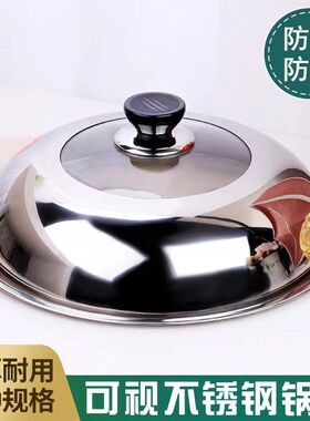 家用不锈钢锅盖加厚炒菜锅盖子防烫高拱可视盖子蒸锅铁锅通用锅盖