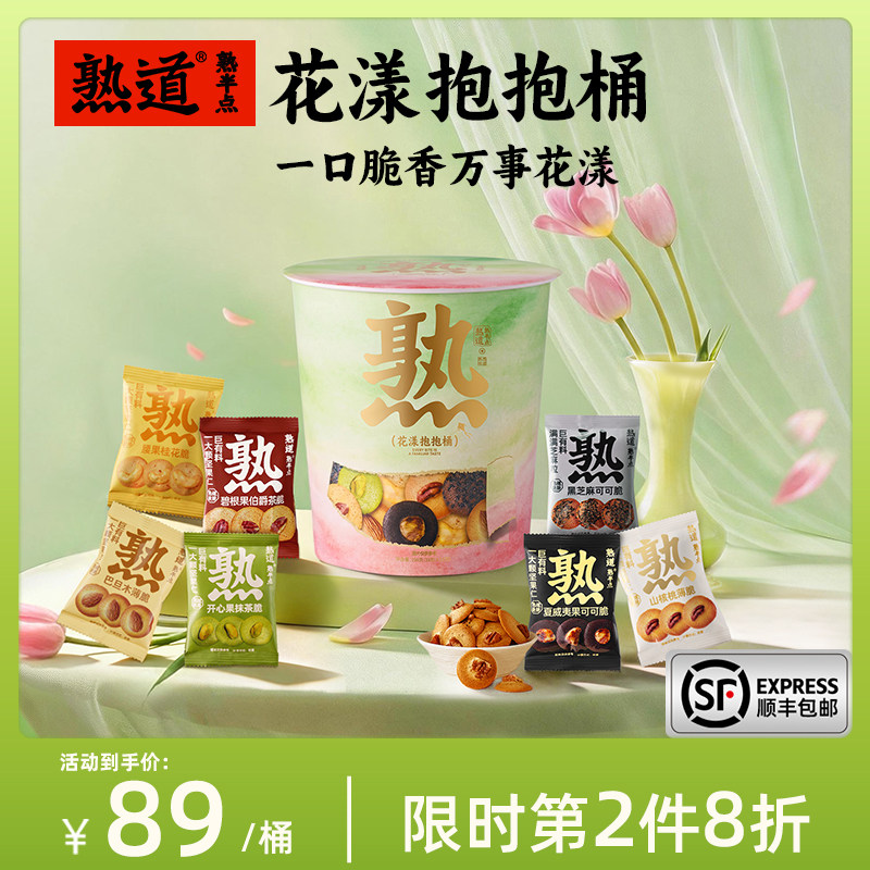 熟道花漾抱抱桶零食桶198g踏青出游礼包山核桃夏威夷碧根果开心果