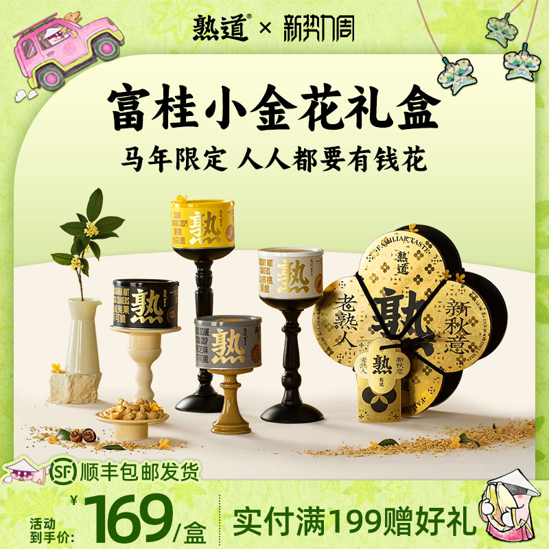 熟道大桂花坚果脆年货礼盒480g山核桃薄脆夏威夷果可可脆腰果桂花