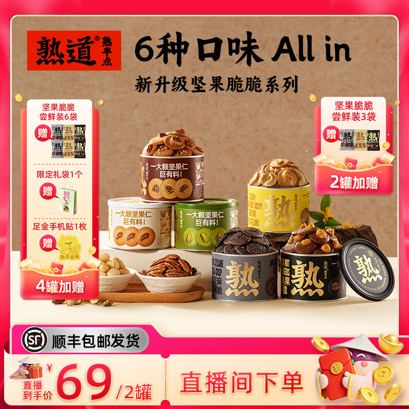 【直播间专属】熟道坚果脆脆组合山核桃薄脆开心果抹茶脆片零食