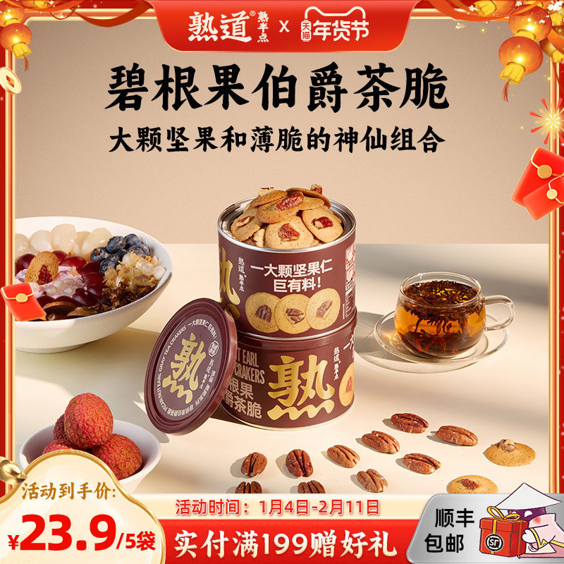 熟道坚果脆脆饼干碧根果红茶休闲小零食薄脆饼干健康小吃黄油食品