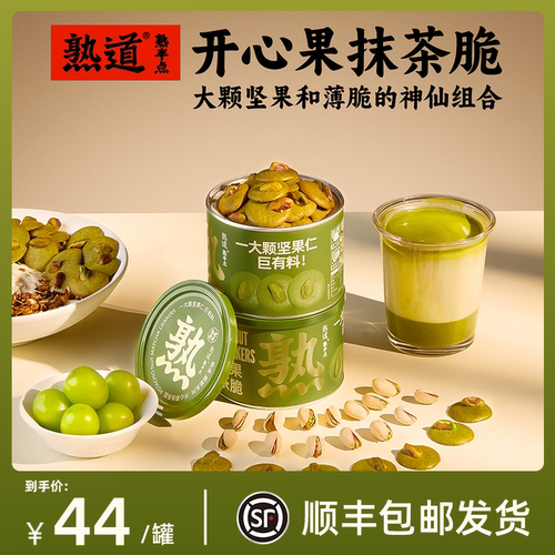熟道坚果薄脆饼干开心果抹茶脆黄油坚果健康小零食休闲曲奇饼干