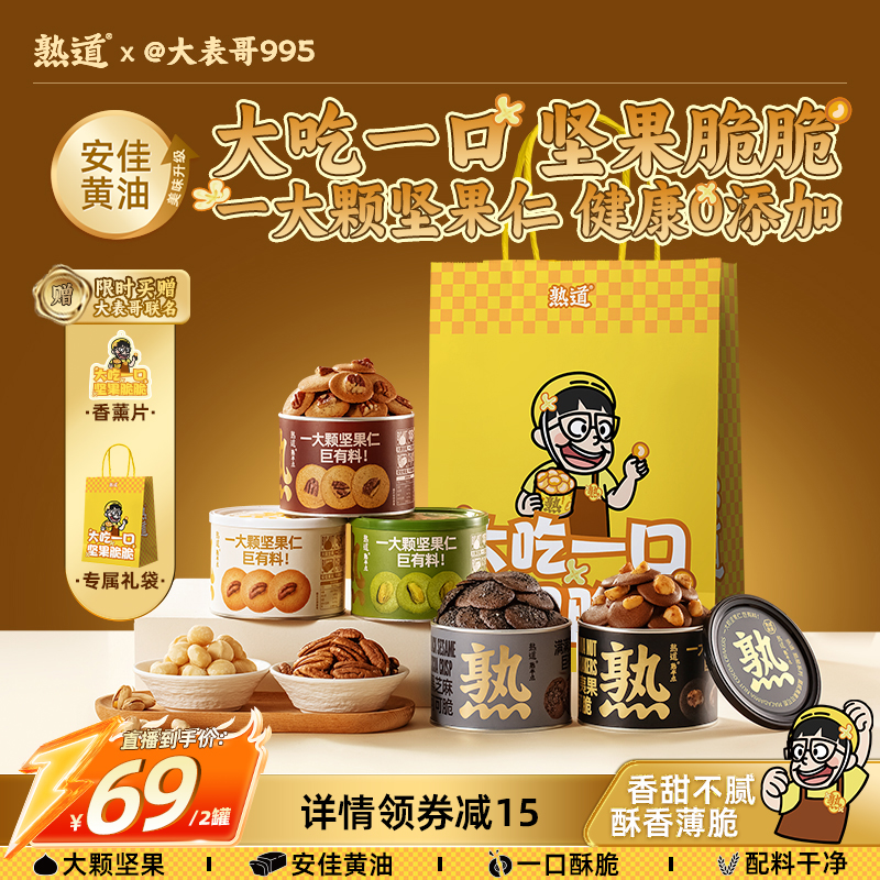【大表哥专属】熟道坚果脆脆组合山核桃薄脆夏威夷果可可脆片曲奇