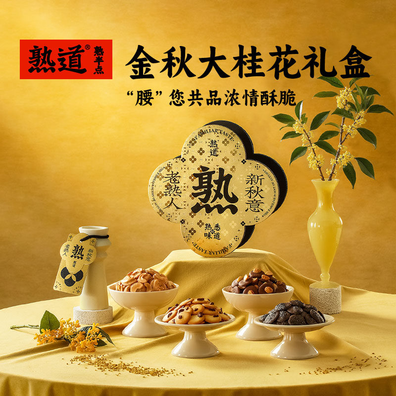 熟道大桂花坚果薄脆礼盒零食礼物