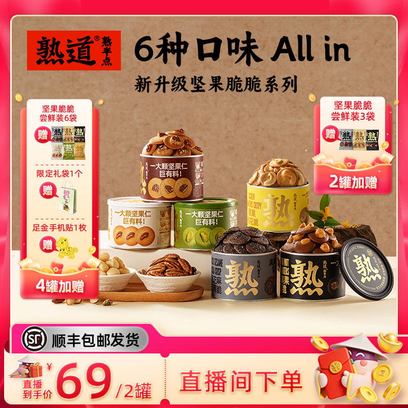 【直播间专属】熟道坚果脆脆组合山核桃薄脆开心果抹茶脆片零食
