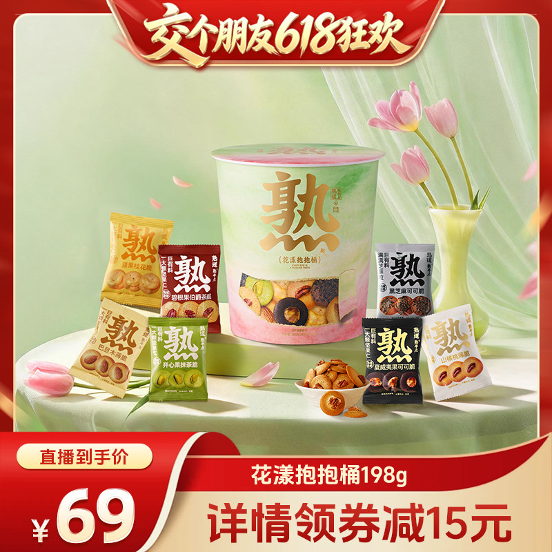 【交个朋友618超级爆款】熟道花漾抱抱桶零食桶198g山核桃夏威夷