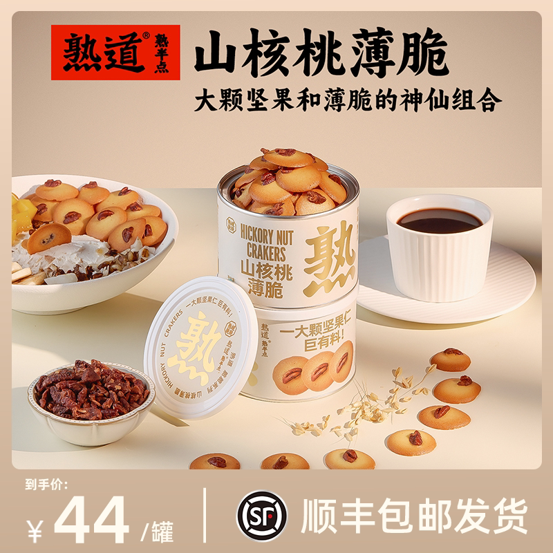 熟道坚果脆脆饼干山核桃薄脆零食黄油曲奇饼干健康小零食办公室
