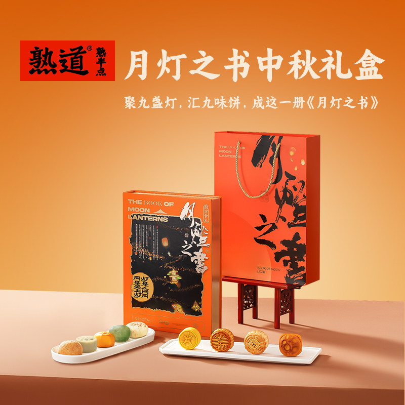 熟道中秋月灯之书月饼礼盒9口味月饼奶黄流心玫瑰豆沙黑芝麻送礼