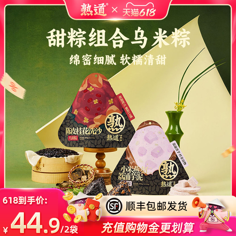 熟道端午粽子乌米粽豆沙甜粽燕麦小米芋泥咸蛋黄肉粽黑椒虾滑
