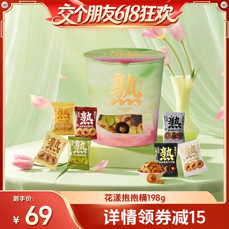 【交个朋友618超级爆款】熟道花漾抱抱桶零食桶198g山核桃夏威夷