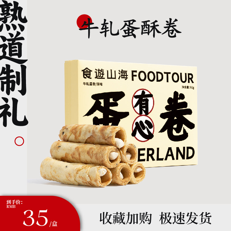 熟道蛋卷牛扎注心鸡蛋卷新西兰进口奶源牛扎夹心脆皮酥卷网红零食