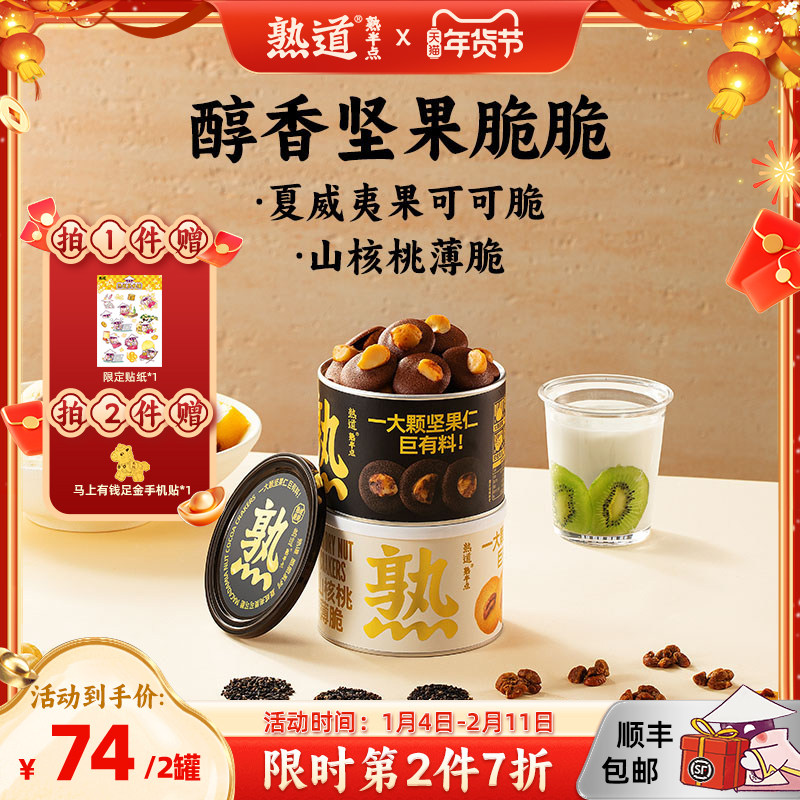 熟道坚果脆山核桃薄脆夏威夷果可可脆片碧根果开心果曲奇饼干零食,零食/坚果/特产,薄脆饼干,淘宝优惠券,粉丝福利购,淘宝优惠卷