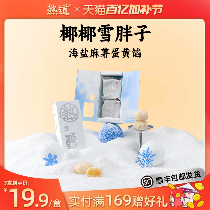 熟道椰椰雪胖子椰蓉酥80g海盐麻薯蛋黄椰丝椰子饼伴手礼中式糕点