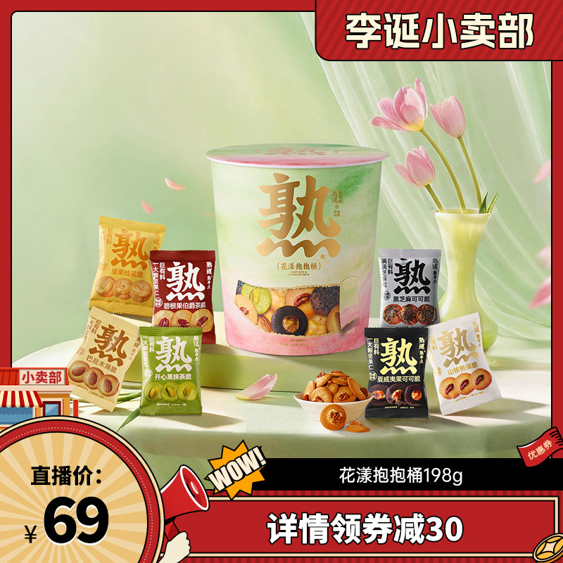 【来个彩诞】熟道花漾抱抱桶零食桶198g山核桃夏威夷碧根果开心果