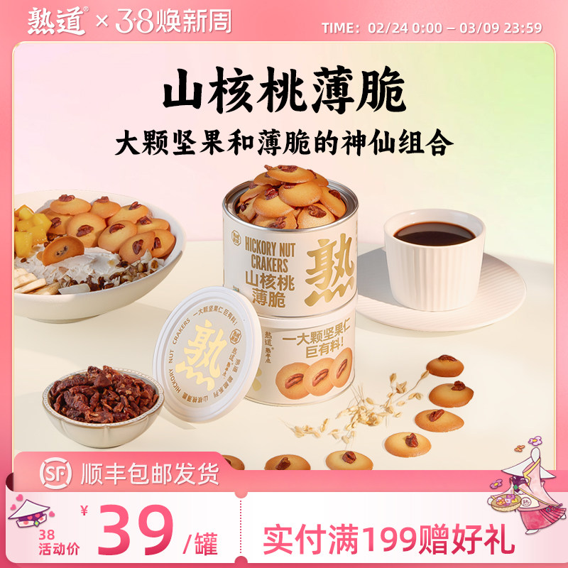 熟道坚果脆脆饼干山核桃薄脆零食黄油曲奇饼干健康小零食办公室