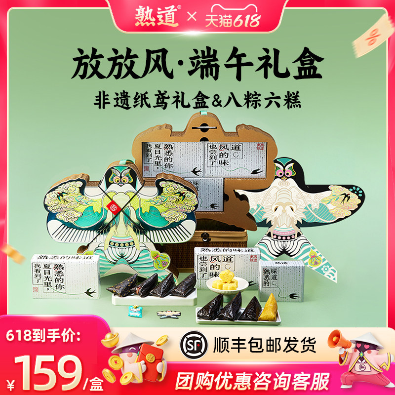 熟道放放风筝粽子礼盒950g乌米粽咸蛋黄肉粽蜜枣甜粽企业团购送礼