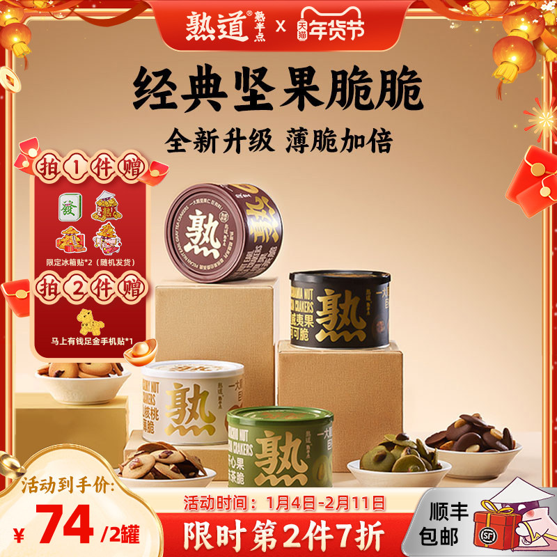 熟道坚果脆脆组合山核桃薄脆夏威夷果可可脆片曲奇饼干零食,零食/坚果/特产,曲奇饼干,淘宝优惠券,粉丝福利购,淘宝优惠卷