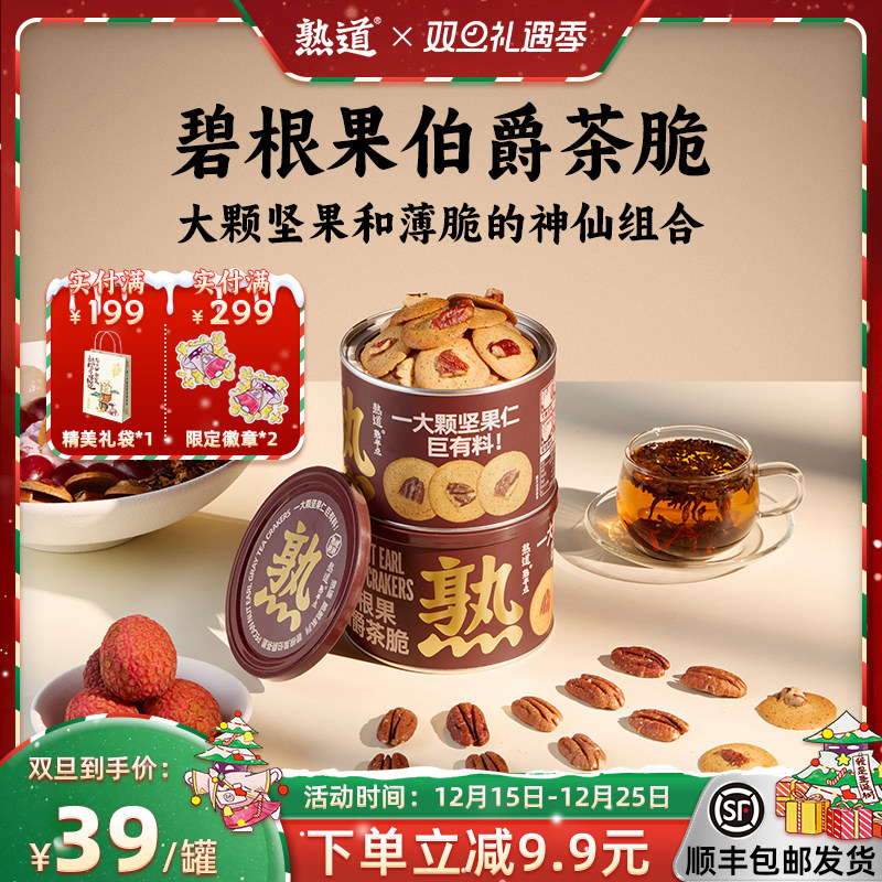 熟道坚果脆脆饼干碧根果红茶休闲小零食薄脆饼干健康小吃黄油食品