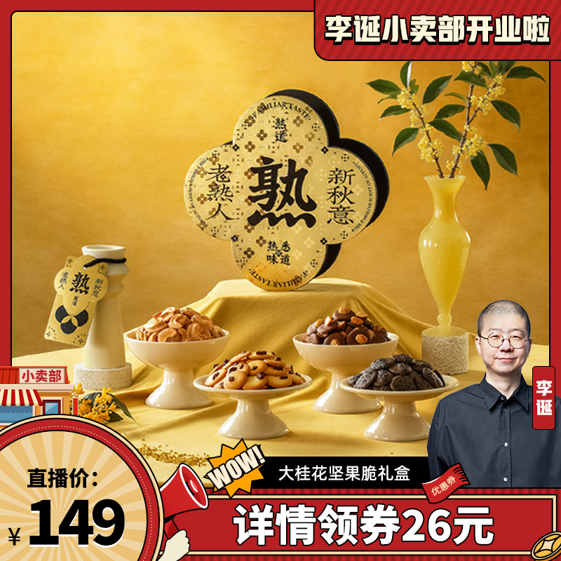 【来个彩诞】熟道大桂花坚果脆礼盒480g山核桃夏威夷果桂花腰果脆