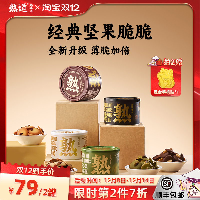 熟道坚果脆脆组合山核桃薄脆夏威夷果可可脆片碧根果曲奇饼干零食