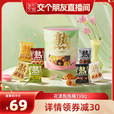 【交个朋友】熟道花漾抱抱桶零食桶198g山核桃夏威夷碧根果