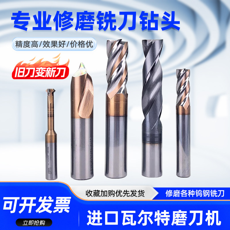 专业修磨钨钢合金铣刀修复球刀修磨钻头修刀数控刀具翻新代磨非标